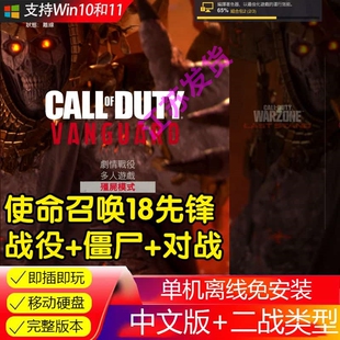 移动硬盘游戏 使命召唤18先锋 战役+僵尸模式 电脑单机中文免安装