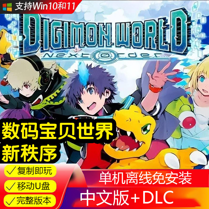 U盘游戏 数码宝贝世界 新秩序 单机中文免安装 PC电脑游戏