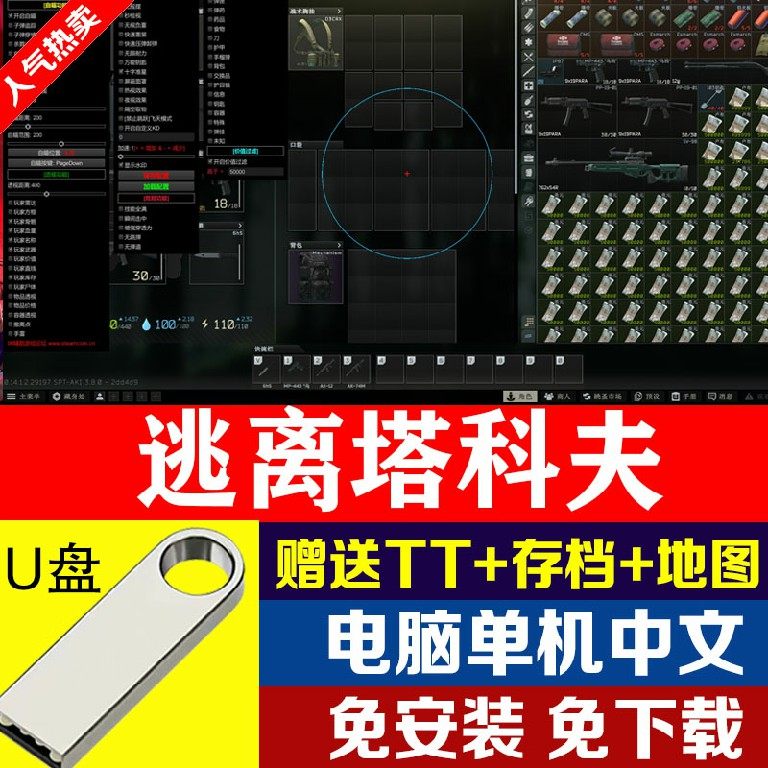 逃离塔科夫 0.14 中心区单机离线版送地图模组PC电脑定制U盘