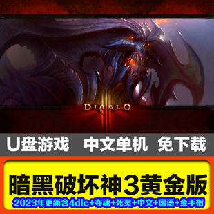 暗黑破坏神3全DLC 典藏收藏版 游戏中文语音免安装免下载游戏U盘
