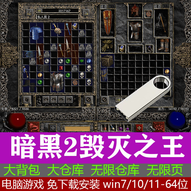 U盘游戏暗黑破坏神2毁灭之王 中文PC电脑单机游戏免安装大箱子U盘