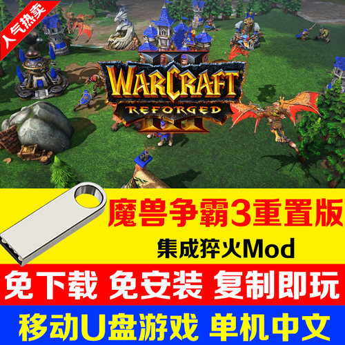 电脑专用游戏U盘魔兽争霸3淬火重置版 即时战略 PC电脑单机游戏