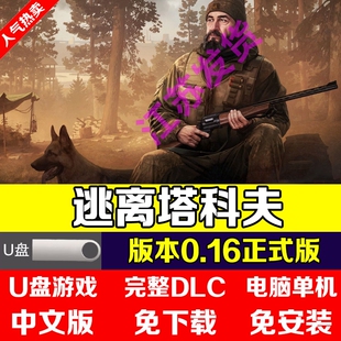 U盘逃离塔科夫单机版塔克夫0.16离线版电脑PC射击游戏地图新版本