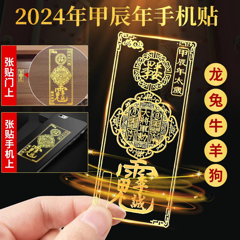 2023年本命兔年太岁手机贴生肖属兔龙鼠鸡马癸卯皮时大将军属于什么档次？