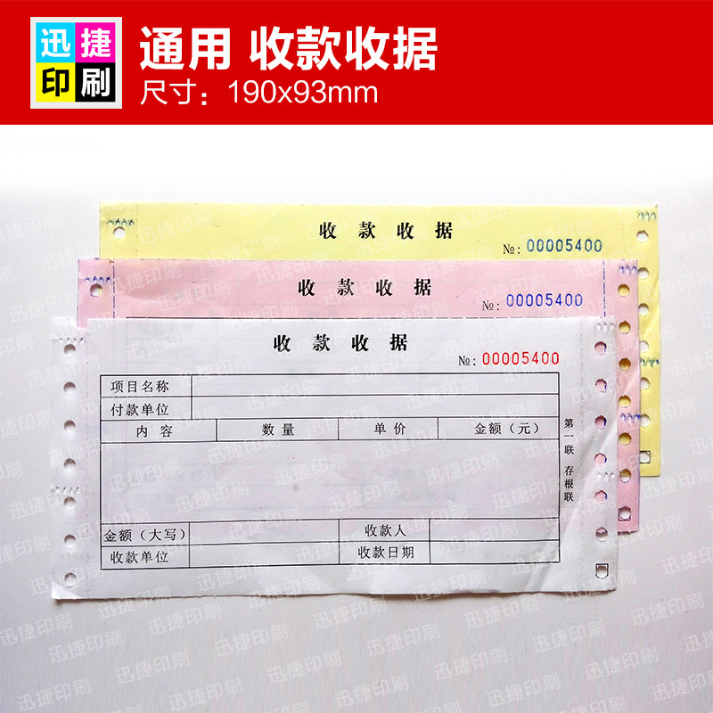 机打收款收据 三联无碳复写纸 电脑打孔联单票据