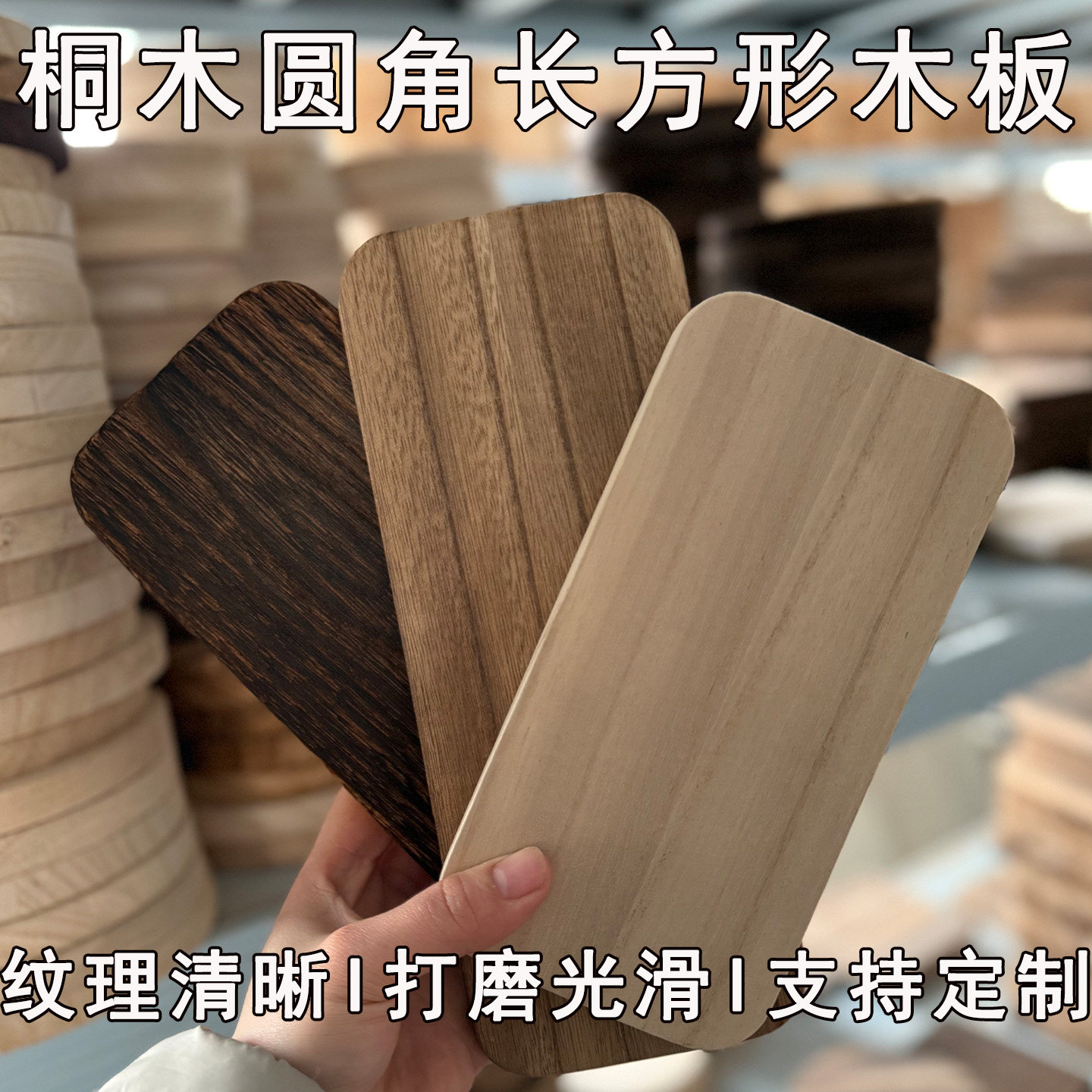 定制圆角木板圆边实木桐木长方形图片