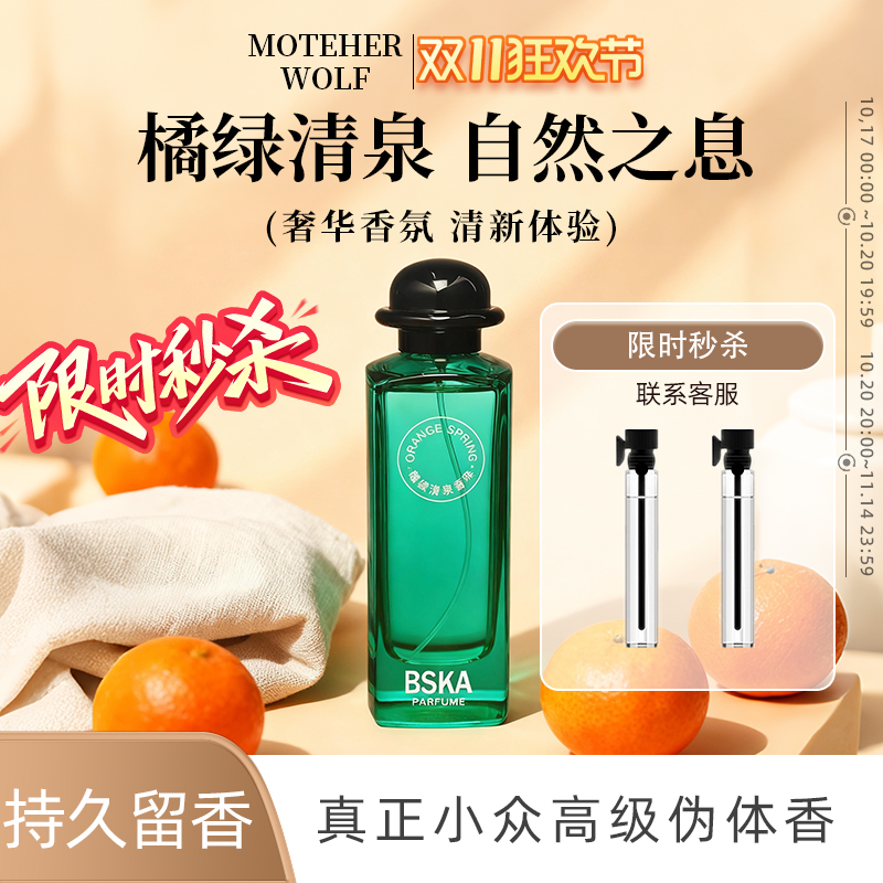 橘绿之泉香水EDP持久淡香清新淡香柑橘调雪松木质香调男女通用