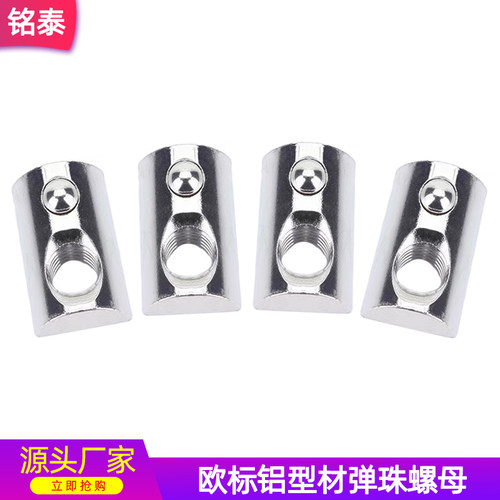 欧标铝型材弹性弹珠螺母