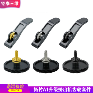 3D打印拓竹A1/A1mini硬化钢DLC涂层挤出机齿轮金属耐磨耐高温套件