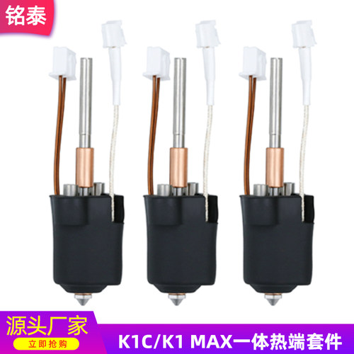 创想K1C/K1 MAX一体陶瓷热端挤出头套件高温打印头 3D打印机配件