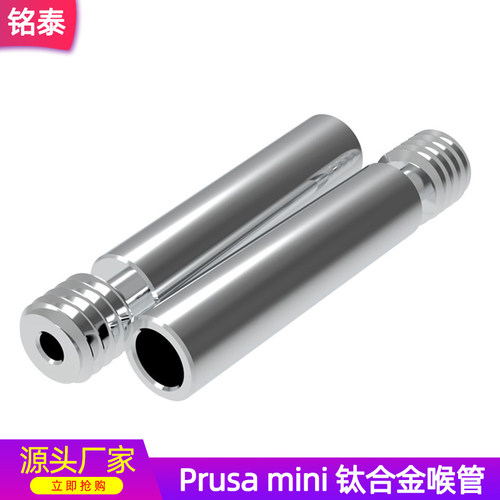 PrusaMini钛合金喉管