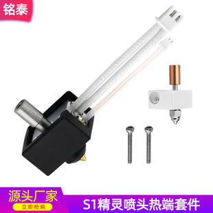 3D打印机配件 Ender3 S1精灵喷头热端套件 耐高温镀铜DIY套件