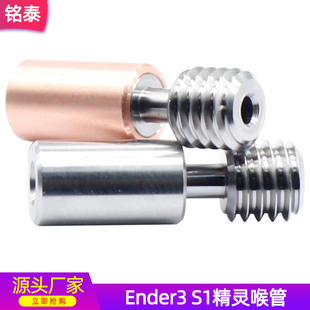 3D打印机配件创想Ender 3 S1 Pro精灵钛合金喉管 双金属红铜喉管