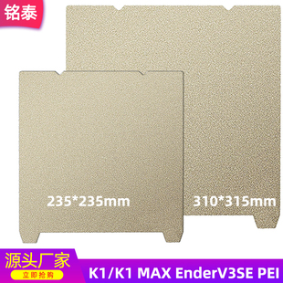 创想K1/K1 MAX Ender-3V3SE双面喷涂PEI磁性弹簧钢板打印平台贴膜