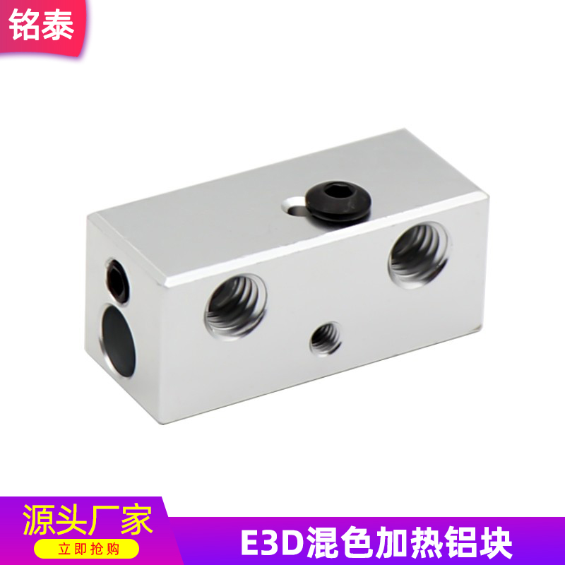 E3D单头双色混色挤出加热铝块