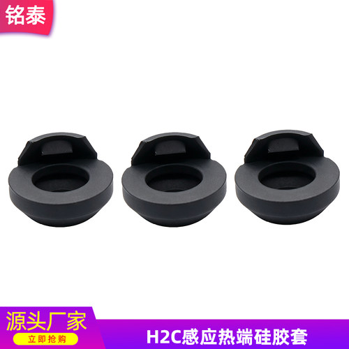 拓竹H2C感应热端硅胶套