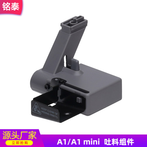 拓竹3D打印机吐料组件