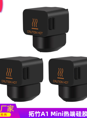 拓 3D打印机配件 竹子 A1 mini 热端硅胶套黑色 耐高温防烫保护套