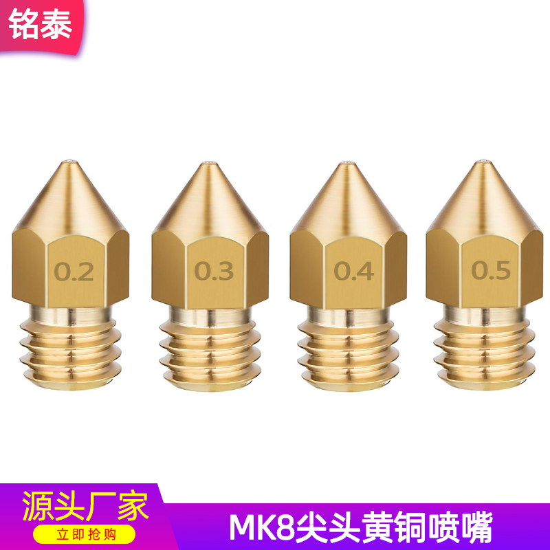 铭泰3D打印机配件全金属尖头黄铜喷嘴MK8 1.75/3mm材料刻字M6螺纹
