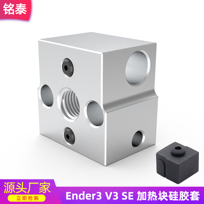 创想Ender-3V3SE加热铝块