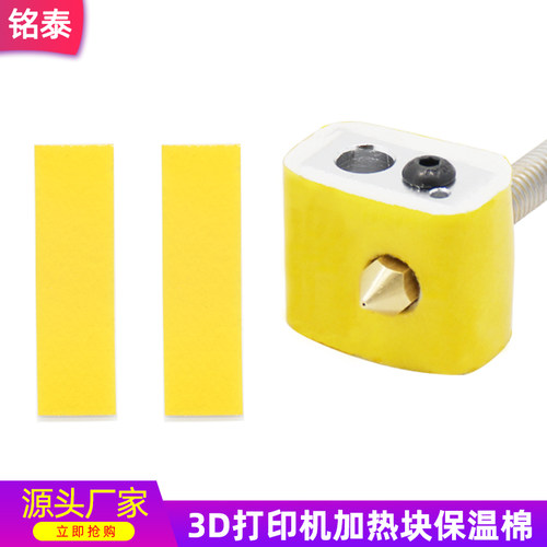 铭泰3D打印机加热快保温棉喷头隔热makerbot ultimaker耐高温3mm - 封面