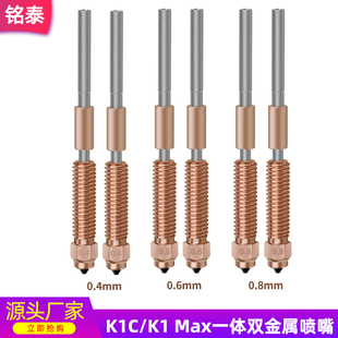 创想3D打印机Ender-3V3 K1C/K1 Max一体双金属硬化钢喷嘴喉管套件