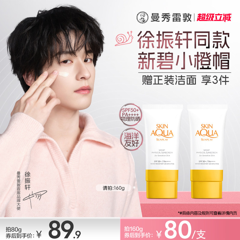 曼秀雷敦新碧舒护物理运动防晒乳霜敏感肌女舒缓防水紫外线小橙帽