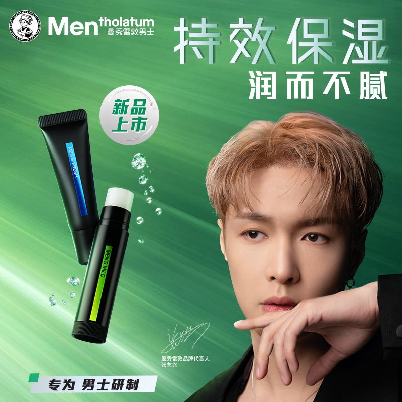 曼秀雷敦男士润唇啫喱