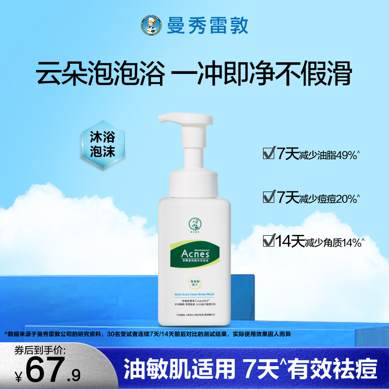 曼秀雷敦乐肤洁抗痘沐浴泡沫后背祛痘清洁保湿控油去角质沐浴露