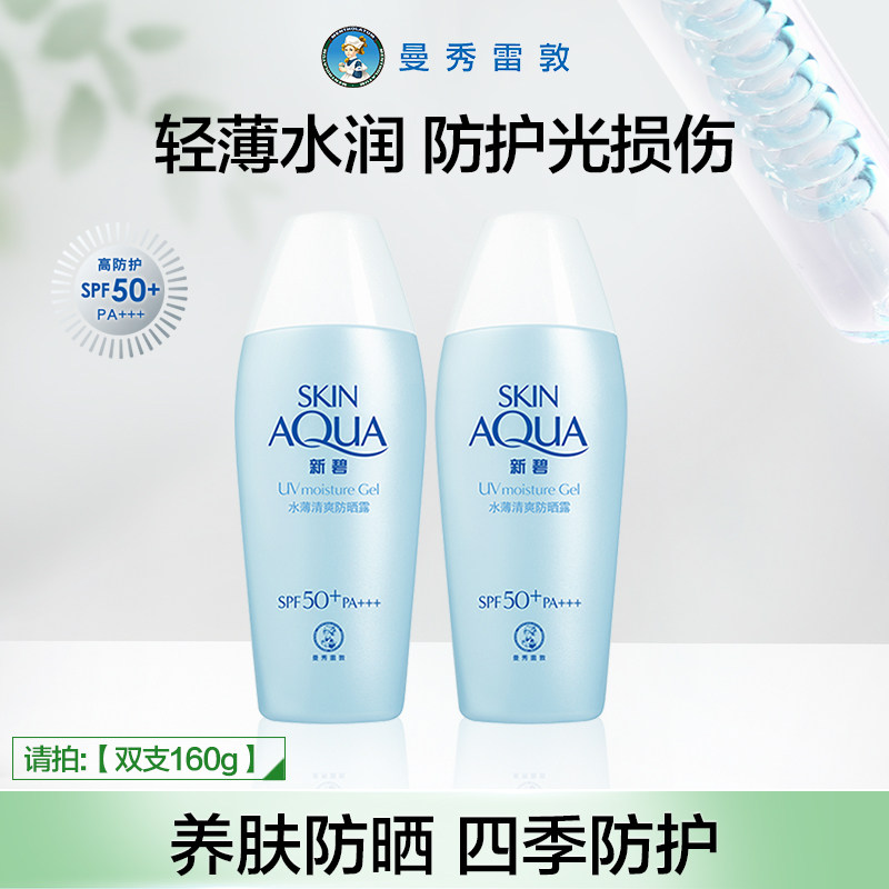【曼秀雷敦】新碧水薄清爽防晒露防紫外线舒缓保湿干皮面部春夏女