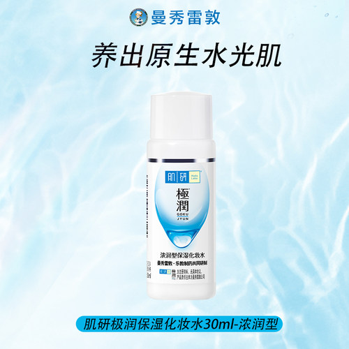 曼秀雷敦肌研保湿化妆水30ml