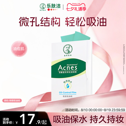 曼秀雷敦乐肤洁面部清爽吸油绿膜