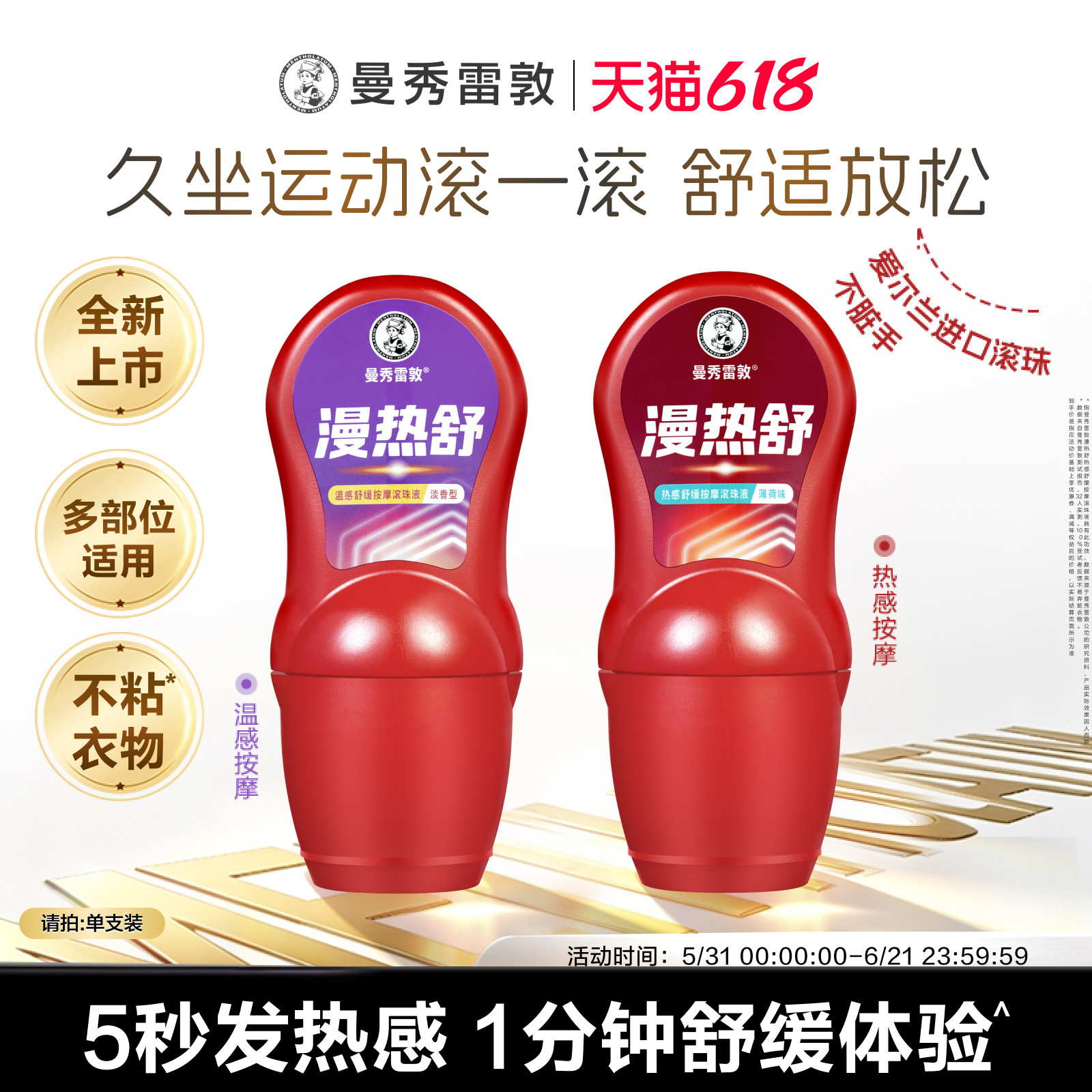 曼秀雷敦漫热舒发热按摩膏滚珠酸胀舒缓运动热身劳累颈肩关节膝盖