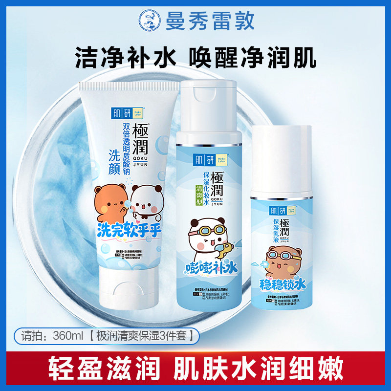 曼秀雷敦肌研极润清爽型水乳护肤品爽肤水补水保湿水乳化妆品正品
