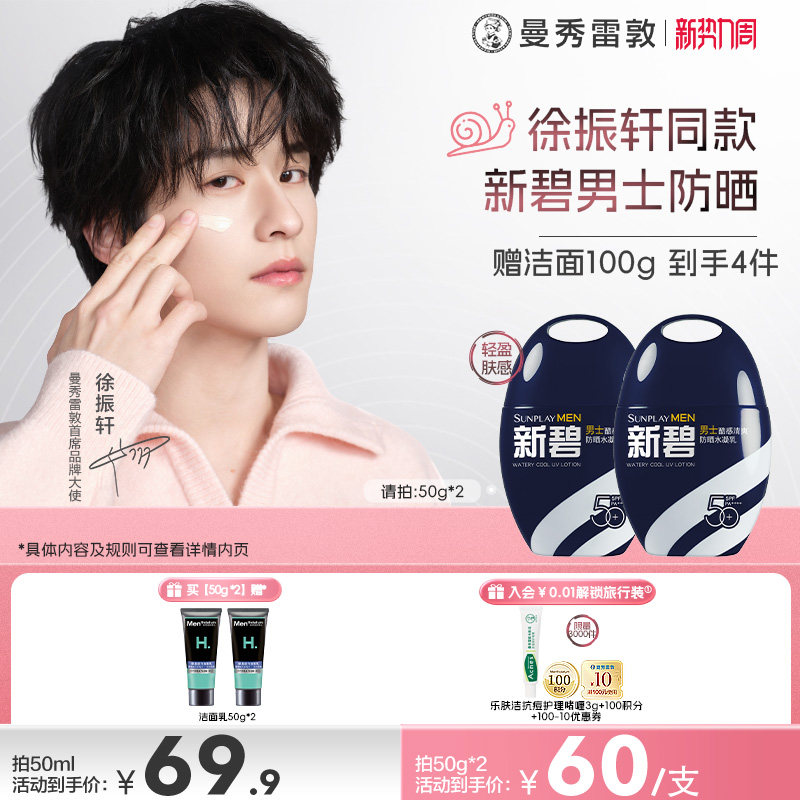 曼秀雷敦新碧男士冰凉防晒喷雾100ml户外面部全身防晒霜防紫外线