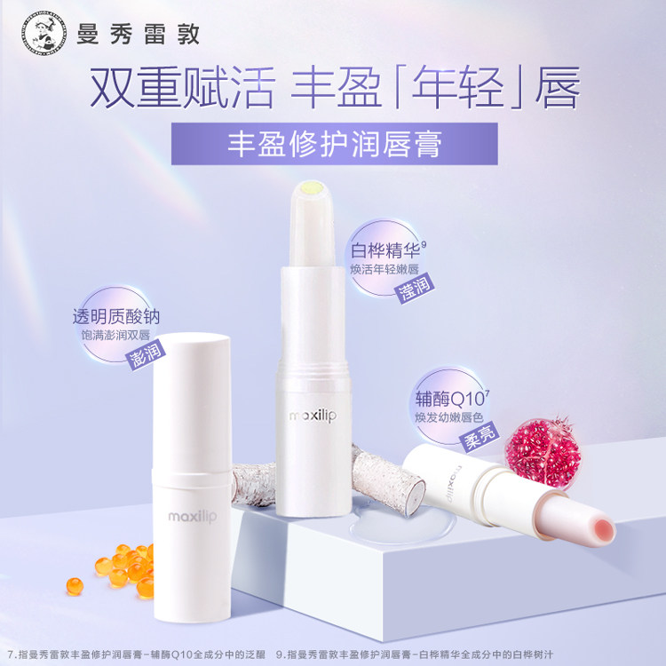 【曼秀雷敦】丰盈修护滋润唇膏红石榴保湿女口红打底保湿唇部