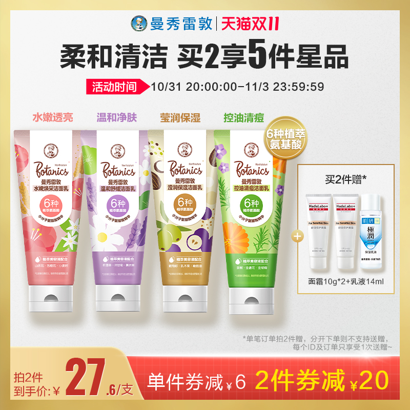曼秀雷敦洁面乳滢润保湿水嫩焕采温和舒缓控油清痘净肤植萃氨基酸