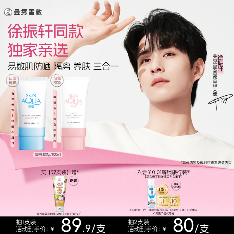 【徐振軒同款】曼秀雷敦新碧小粉帽舒護物理防曬乳面部保濕小藍帽