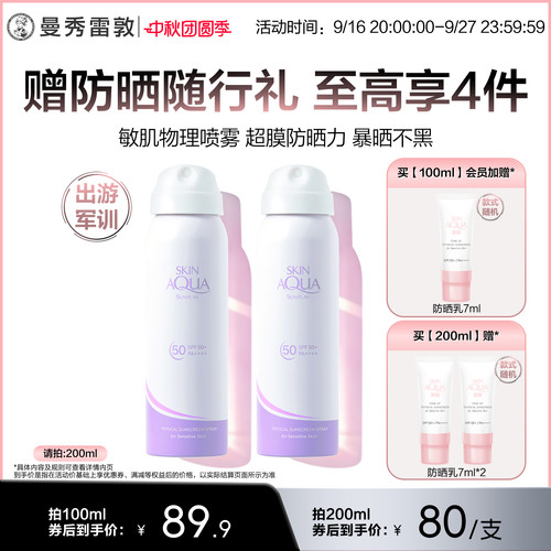 敏感肌可用物理防晒喷雾曼秀雷敦