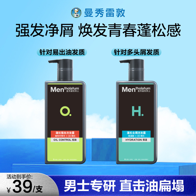 曼秀雷敦男士蓬松强发洗发露洗发水去屑控油清爽洗头膏正品男