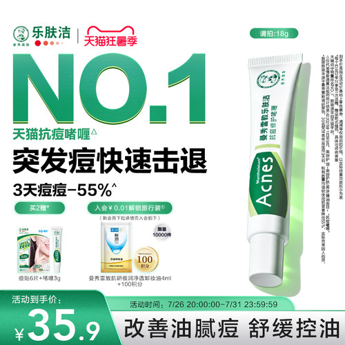 曼秀雷敦乐肤洁抗痘啫喱淡化
