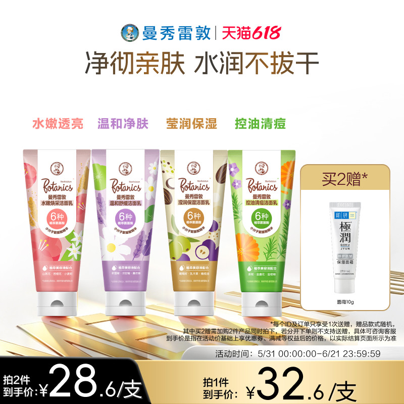 曼秀雷敦洁面乳滢润保湿水嫩焕采舒缓控油清痘净肤植萃氨基酸