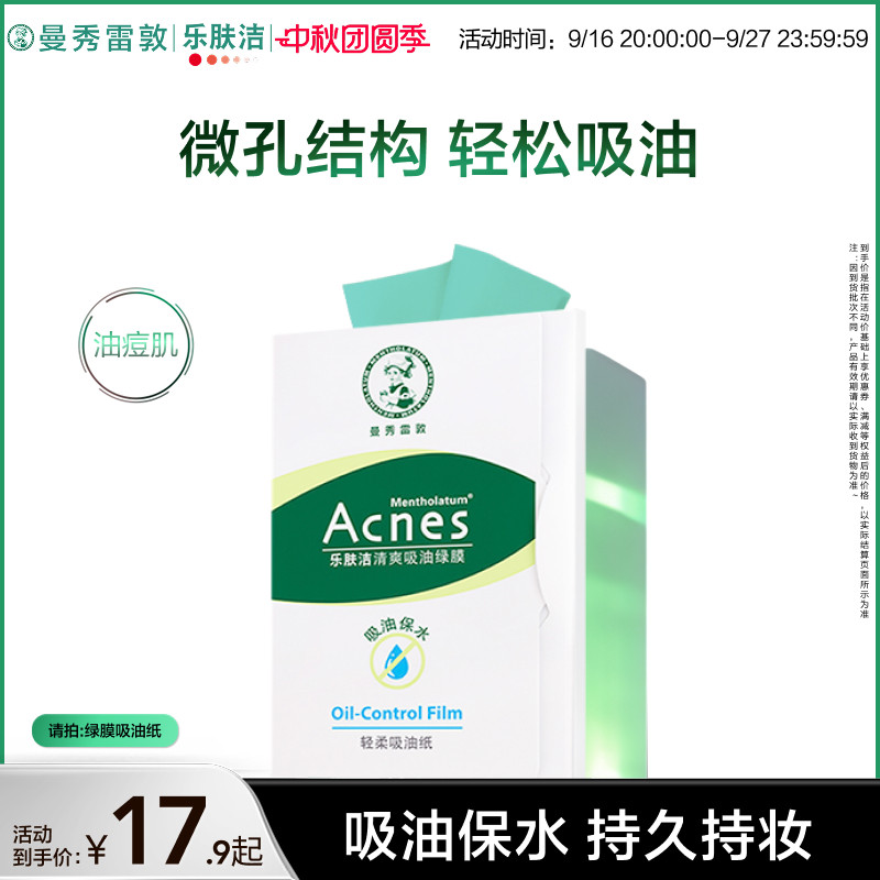 曼秀雷敦乐肤洁面部清爽吸油绿膜图片