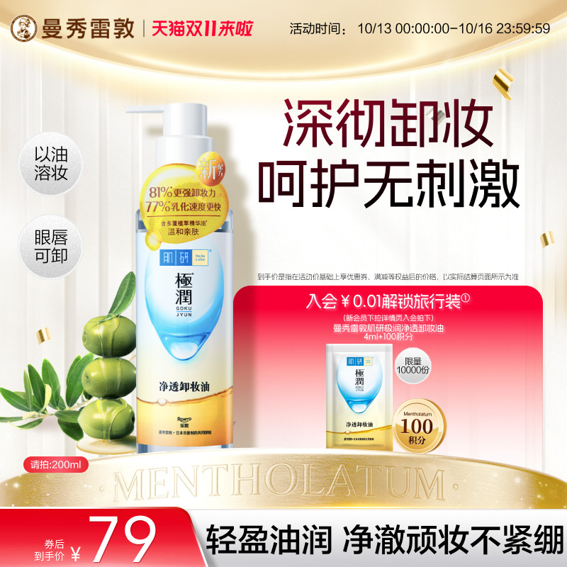 曼秀雷敦肌研极润净透卸妆油正品清洁卸妆水不刺激脸部洁颜油