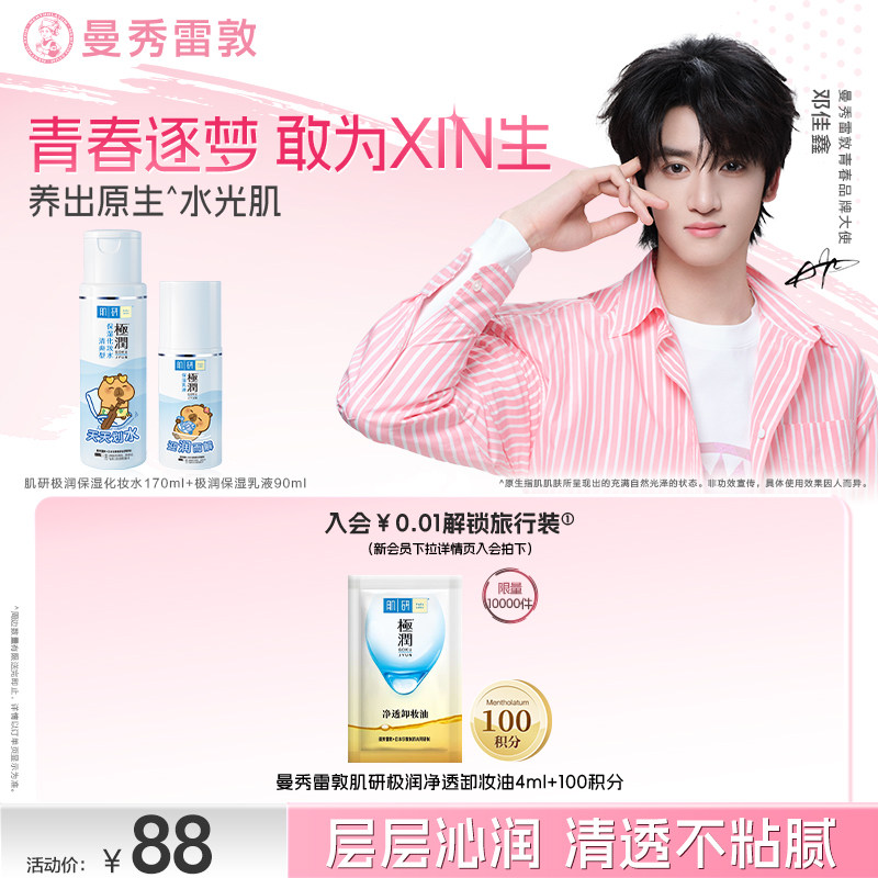 【邓佳鑫同款】曼秀雷敦肌研极润保湿化妆水乳液干皮水乳套装