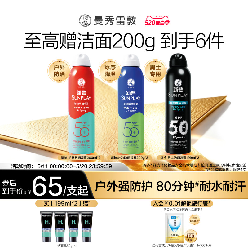 曼秀雷敦新碧蓝喷冰凉防晒喷雾清透全身面部防水汗紫外线军训女男