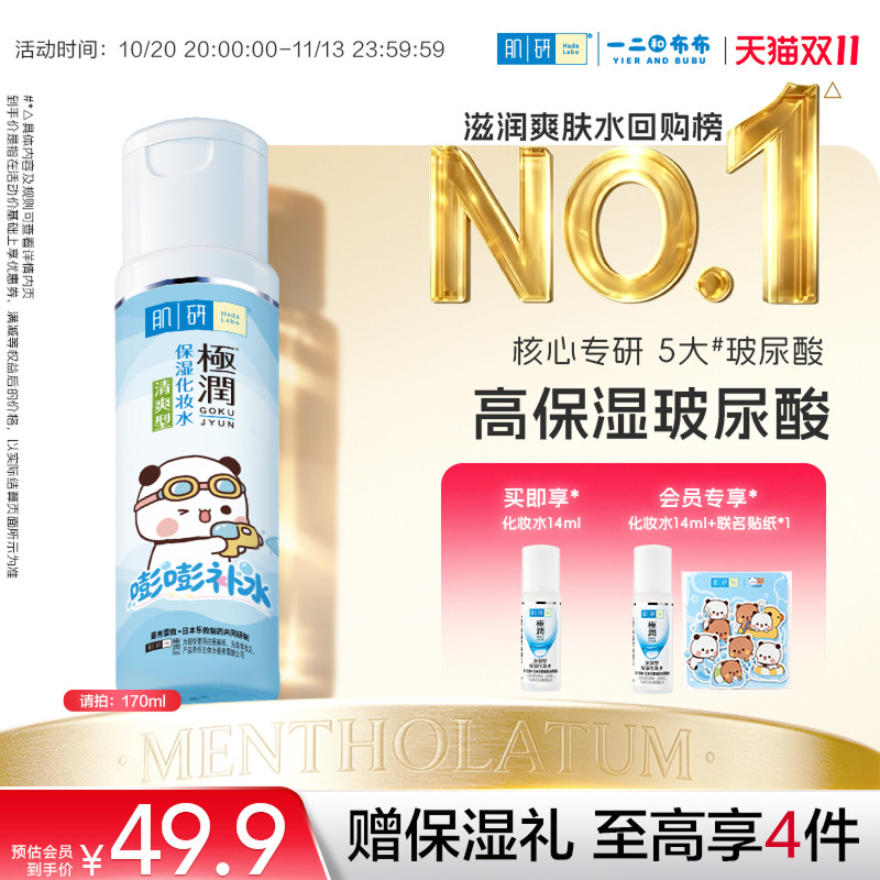 曼秀雷敦一二布布肌研极润补水保湿水油皮爽肤水护肤水护肤化妆品