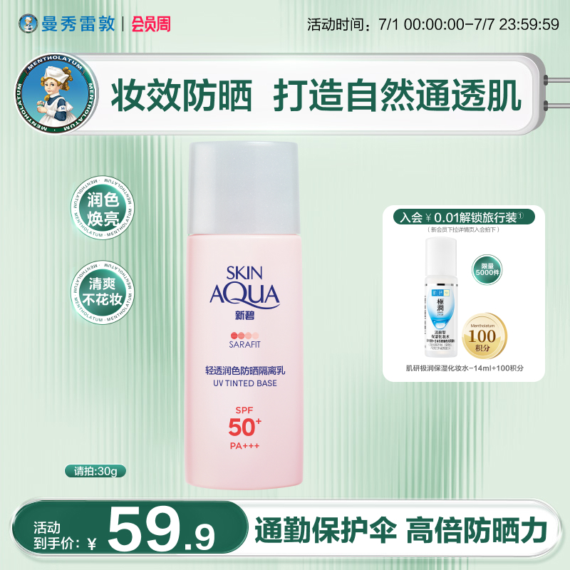 防曬潤色隔離乳曼秀雷敦