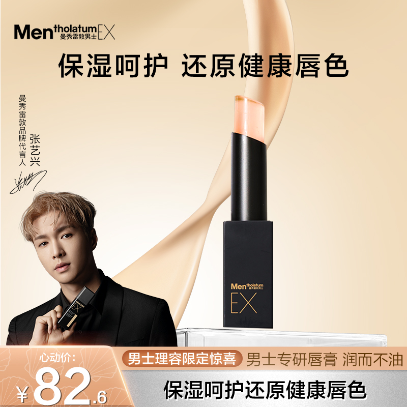 【张艺兴推荐】曼秀雷敦男士EX酷感润唇膏专用口红保湿防干裂修复