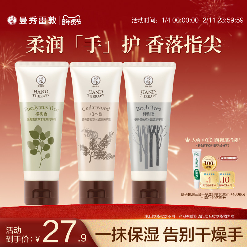 天猫惊喜盒丨曼秀雷敦草本滋源护手霜套装清爽保湿滋润护肤防干裂,美容护肤/美体/精油,护手霜,淘宝优惠券,粉丝福利购,淘宝优惠卷